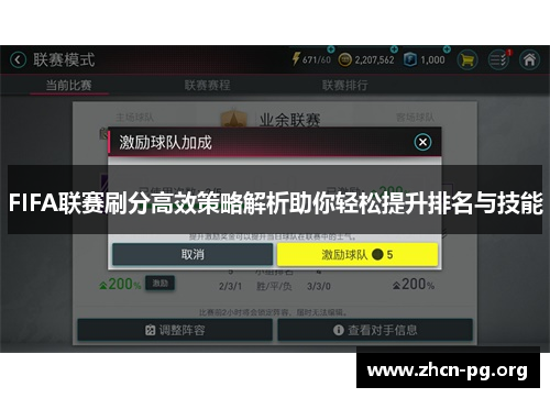 FIFA联赛刷分高效策略解析助你轻松提升排名与技能