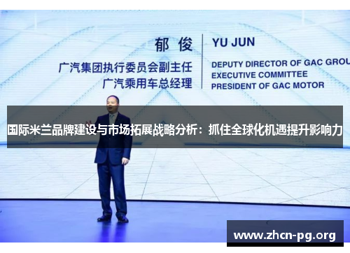 国际米兰品牌建设与市场拓展战略分析：抓住全球化机遇提升影响力
