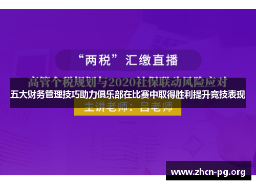 五大财务管理技巧助力俱乐部在比赛中取得胜利提升竞技表现