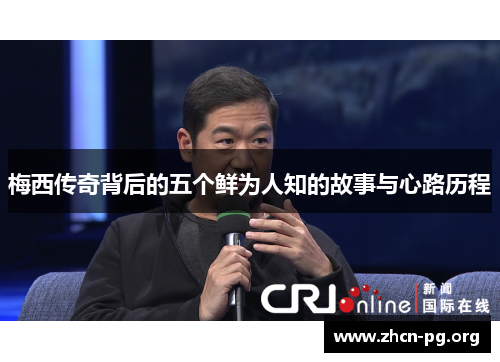 梅西传奇背后的五个鲜为人知的故事与心路历程