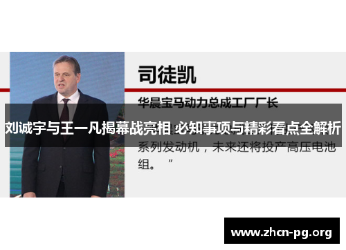刘诚宇与王一凡揭幕战亮相 必知事项与精彩看点全解析