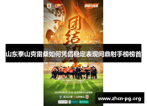 山东泰山克雷桑如何凭借稳定表现问鼎射手榜榜首