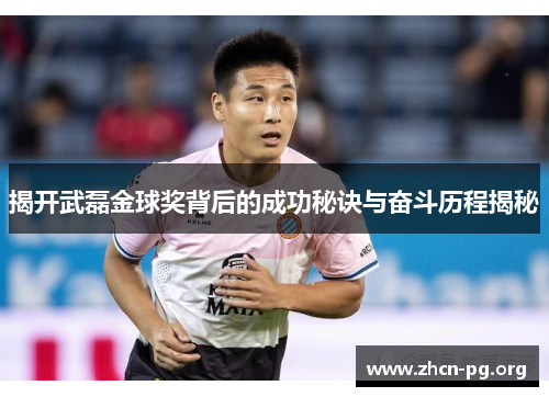 揭开武磊金球奖背后的成功秘诀与奋斗历程揭秘