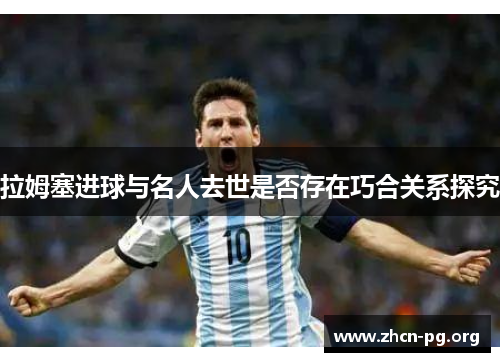 拉姆塞进球与名人去世是否存在巧合关系探究